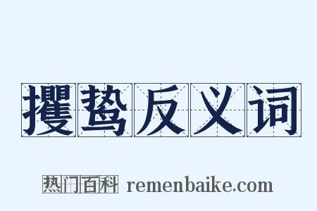 攫鸷反义词是什么意思的图片